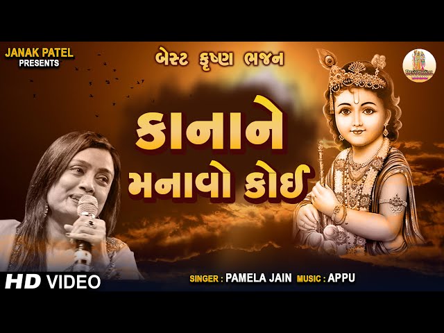Kanha Ne Manavo Koi Mathura Ma Jao | Gujarati Krishna Bhajan | Pamela Jain class=