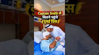 Dubai Crown Prince ने Captain Smit से की मुलाकात | Indian Captain Sumit Machchhar #shorts #news