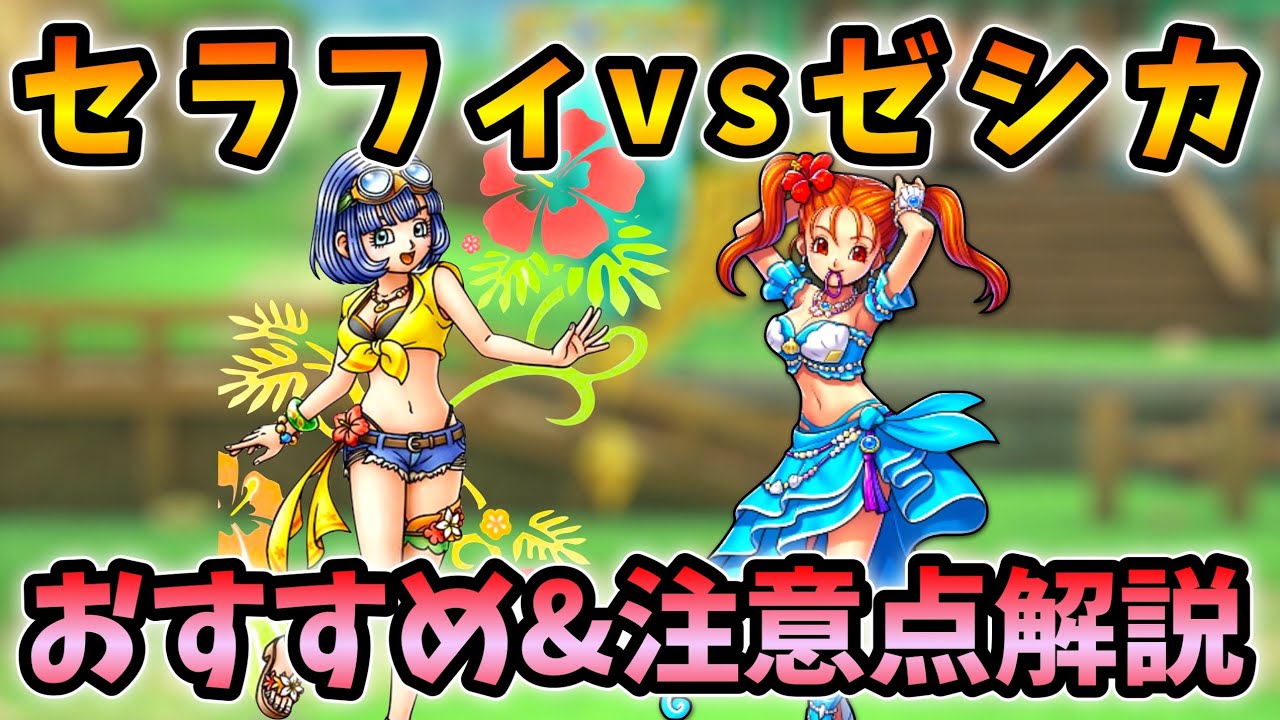 ドラクエタクト】セラフィVSゼシカどっちを狙うべき！？ - YouTube