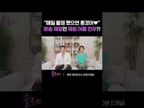 [#솔로라서] 〈솔로라서〉 방송을 본 채림 아들 민우의 반응?! #Shorts