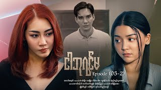 Download Lagu ငါဘုရင်မ - Episode (05-2) #drama #myanmarseries #maharseries #alinnyaung #ImQueen MP3 Download Lagu ငါဘုရင်မ - Episode (05-2) #drama #myanmarseries #maharseries #alinnyaung #ImQueen MP3