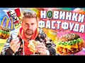 Новое меню КФС и Макдональдс / Рождественский бургер, острые наггетсы