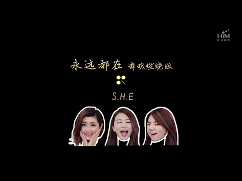 S.H.E [ 永遠都在 ] 舞魂燃燒版MV