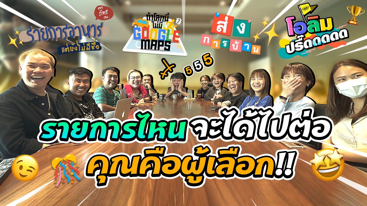 รายการไหนจะได้ไปต่อ อยู่ที่คุณแล้ว ใน The Demo
