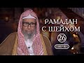 Рамадан с шейхом Фаузаном | Лекция №26