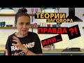 Теории заговора | Откуда ноги растут?!