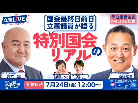 【パート２】国会最終日前日、立憲議員が語る「特別国会」のリアル【続きは概要欄URLから】