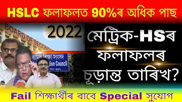 Big Update//মেট্ৰিক-HS ফলাফলৰ Final Date ঘোষণা কেতিয়া?//Above 90% Students Pass In HSLC//SEBA&AHSEC