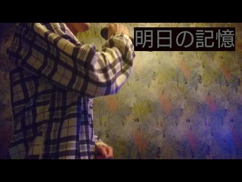 明日の記憶 嵐 挑戦！