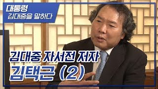 '나는 역사와 국민을 믿는다' 김대중 자서전 집필자 김택근 인터뷰 2부 [김대중대통령 서거10주기 추모특집]