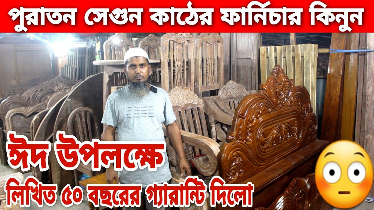 পুরাতন সেগুন কাঠের ফার্নিচার😳লিখিত ৫০ বছর গ্যারান্টি দিলো😱segun wood