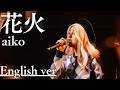 もしも『花火』が洋楽だったら。/ aiko｜(English ver )AI Cover