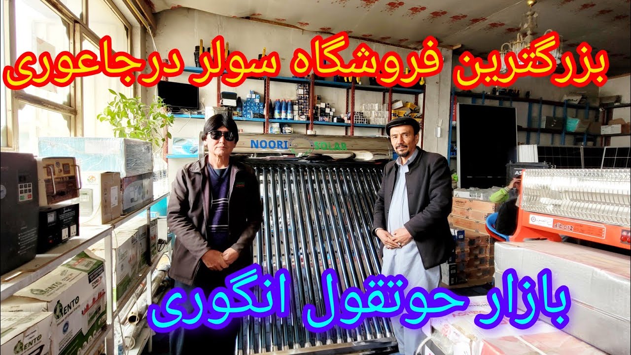 گزارش جدید ازبزرگترین فروشگاه سولر درجاغوری بازار حوتقول انگوری  تاریخ /11/12/1404