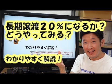 長期譲渡２０％になるか？どうやってみる？ わかりやすく解説！