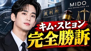 キム・スヒョン勝訴確定 | ミドー約6300万円返還請求を棄却 | 広告契約訴訟で初の勝訴確定 #キムスヒョン #韓国俳優 #韓流ニュース