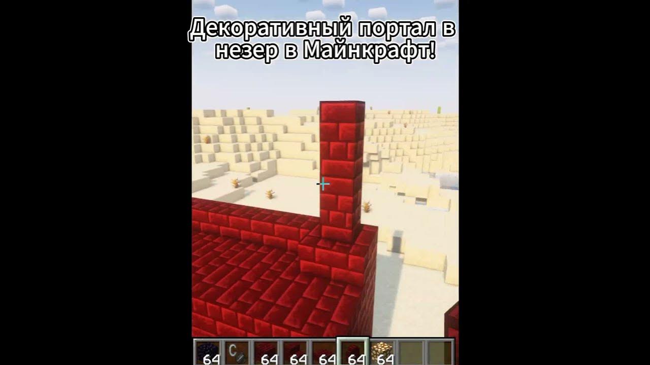 Декоративный портал в незер в Майнкрафт! #shots - YouTube