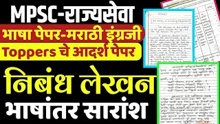 MPSC चे RTI मधून मिळालेले पेपर्स-नक्की अभ्यासा|मराठी व इंग्रजी भाषा विषय|निबंध,भाषांतर,सारांश लेखन