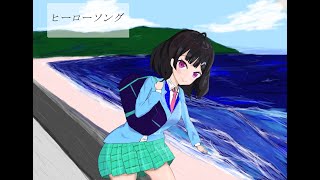ヒーローソング/初音ミク