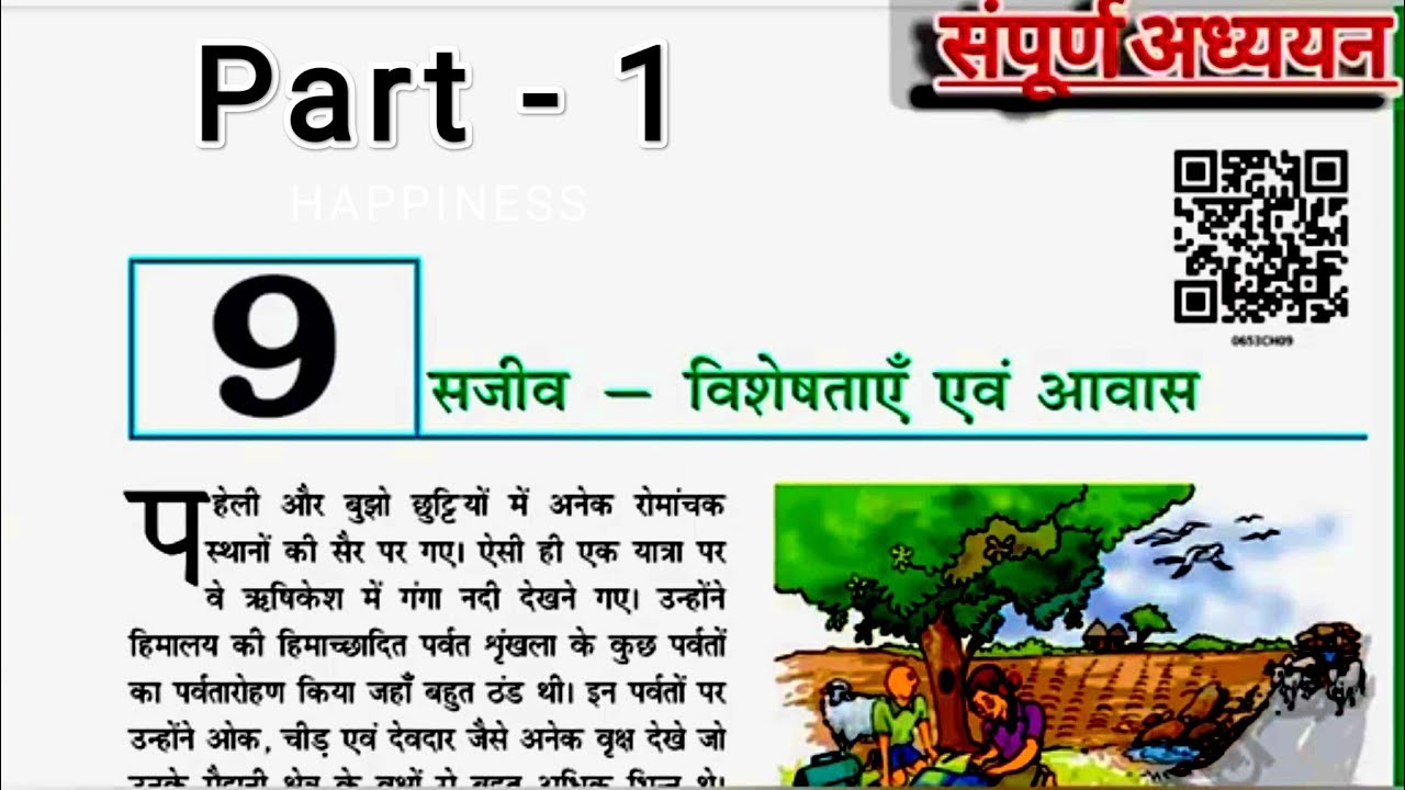 ncert-class-6th-science-chapter-9-hindi