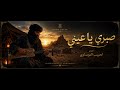 Instrumental Sahraoui, صبري يا عَيْني للفنان الحبيب الموساوي