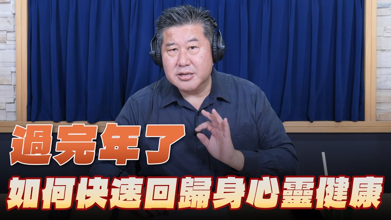 '26.02.23【名醫On Call】袁明琦醫師「過完年了，如何快速回歸身心靈健康」