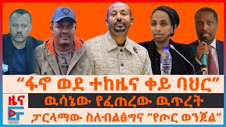 “ፋኖ ወደ ተከዜና ቀይ ባህር”፣ ፓርላማው ስለብልፅግና “የጦር ወንጀል”፣ ዉሳኔው የፈጠረው ዉጥረት፣ ሚኒስትሯና ፖለቲካዊ እስር፣ የትራምፕ ውሳኔ በኤርትራ|EF