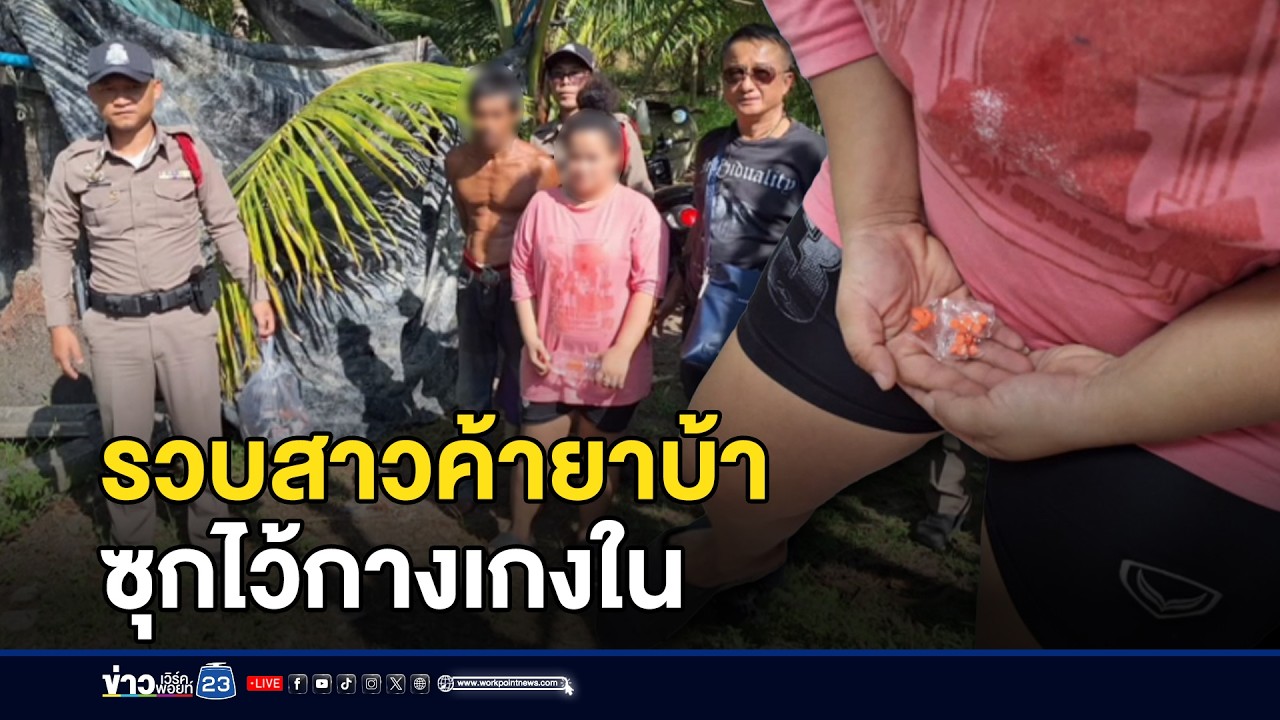 รวบสาวค้ายาบ้า ซุกไว้กางเกงใน l ตลาดข่าว - ข่าวเช้าเวิร์คพอยท์ l 5 มี.ค.69