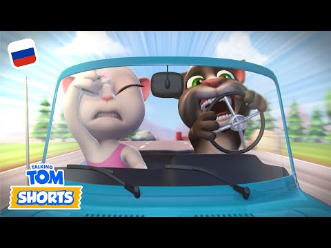 🚙 В дорогу! | Минимульты «Говорящий Том» | Компиляция мультиков