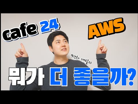 카페24 VS AWS 서버 장단점 비교 L 9년차 개발자 