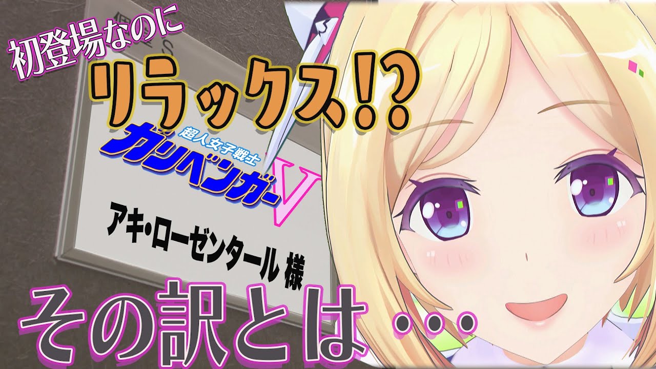 初登場でもリラックス その訳は 秘密の楽屋トーク アキ ローゼンタール 編 ガリベンガーv Youtube