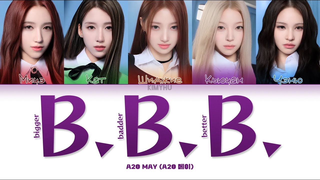 A2o May Bbb Bigger Badder Better ПЕРЕВОД НА РУССКИЙ Color Coded 