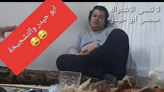 نهفه مضحكه لاتنسون الاشتراك مع محسن ابو حيدر من البارح مو ماكل 😱. ههههه