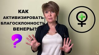 Видео Как активизировать благосклонность Венеры? Денежный поток. (автор: Полина Сухова)