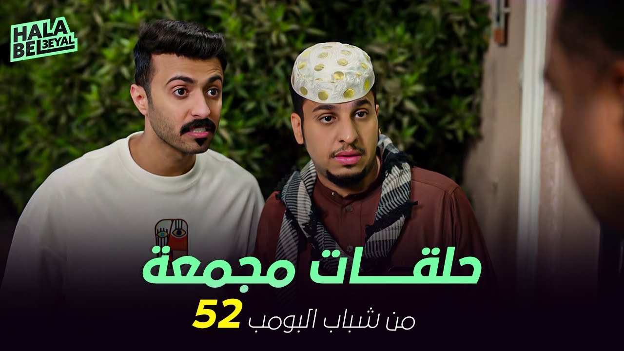 ١٢ حلقة مجمعة من شباب البومب | الحلقة 52 الثانية والخمسون