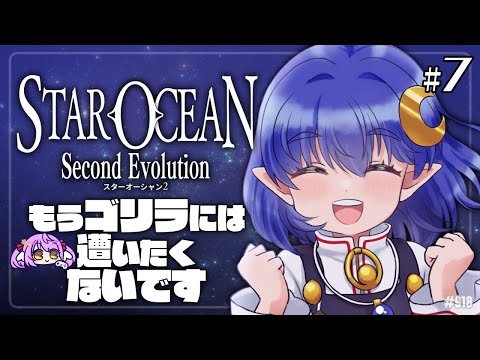 【スターオーシャン2 SE:Part7】もうゴリラはこりごりナリ～！【エクリエル #えくなま】