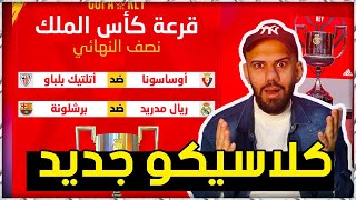 عاجل : كلاسيكو جديد - نتائج قرعة دور نصف النهائي لكاس الملك 2023 - ولع يا حبيبي ولع