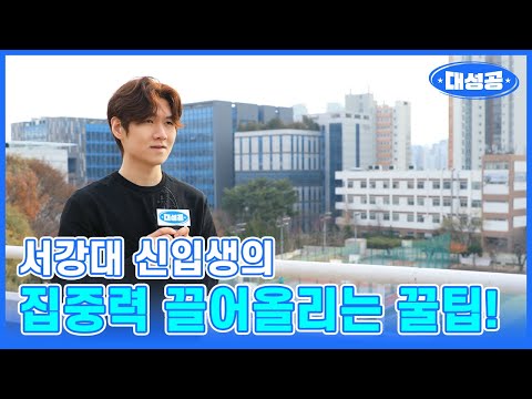 [대성공인터뷰] 서강대 신입생의 집중력 끌어올리는 꿀팁!