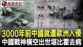 驚人發現！3000年前中國就遭到歐洲人入侵，中國戰神橫空出世堪比霍去病#歷史#史記#考古#奇聞#文物#風雲史記