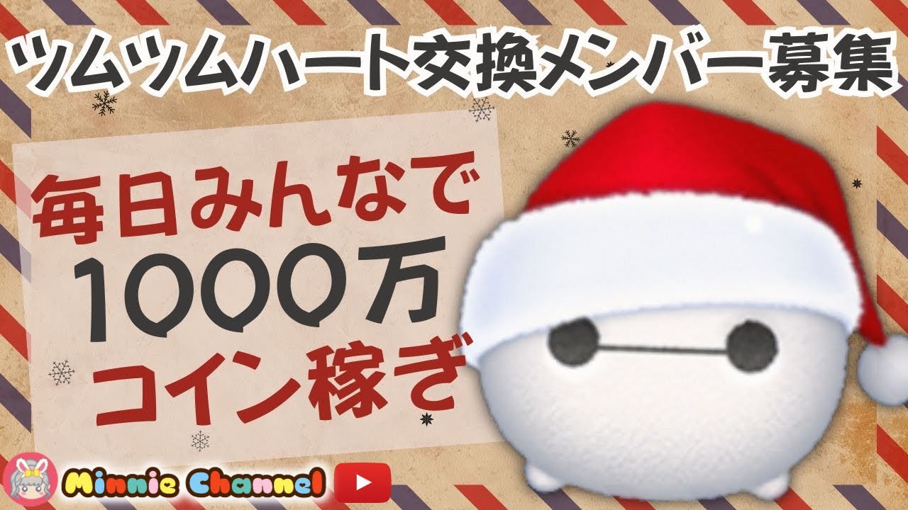 【ツムツム】12.17🍓三が日まで15日‼️気が早いけど早くない‼️🚀ハートとコイン足りてる⁉️即招待✨ハート交換グルメンバー大募集✨セキュリティbot完備✨#ツムツム  #ハート交換グループ