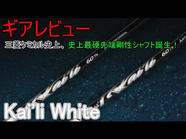 ギア情報・レビュー】三菱ケミカル Kai'li White～6年ぶりの新ブランド