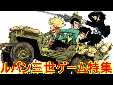 ルパン三世ゲーム特集】18作品紹介＃MSX＃ファミコン＃セガサターン