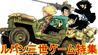 ルパン三世ゲーム特集】18作品紹介＃MSX＃ファミコン＃セガサターン