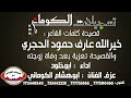 قصيدة خيرالله عارف حمود قايد الحجري تعزية زوجته تسجيلات الكوماني