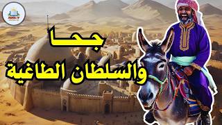 قصة جحا والسلطان الطاغية، من حيل و ذكاء جحا، ضع السماعات واستمع، قصة مشوقة و مسلية screenshot 1