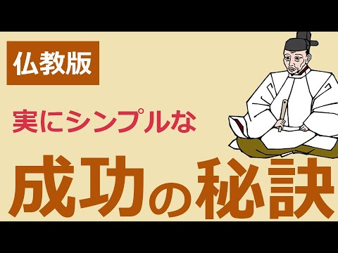 とんでもない成功をもたらす実にシンプルな秘訣【仏教の教え】