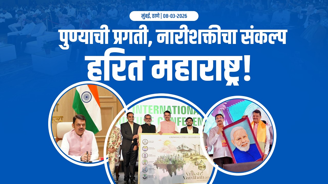 Glimpses | पुण्याची प्रगती, नारीशक्तीचा संकल्प, हरित महाराष्ट्र! | ठाणे, मुंबई | #DevendraFadnavis