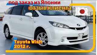 Toyota Wish 🇯🇵из Японии под заказ 🇯🇵 Отзыв клиента‼️(компания 