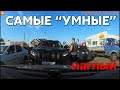 Подборка САМЫХ "УМНЫХ" водителей #697