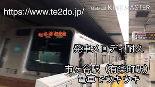 [発車メロディ耐久] 東京メトロ有楽町線  市ヶ谷駅