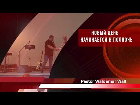 Waldemar Wall  * Новый день начинается в полночь. Совместное служение с Церковью " Kaisersesch"